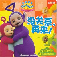 天线宝宝亲子美绘故事 6 没关系,再来！
