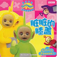 天线宝宝亲子美绘故事 8 脏脏的膝盖