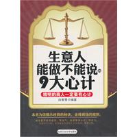 生意人能做不能说的9大心计