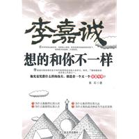 李嘉诚想的和你不一样
