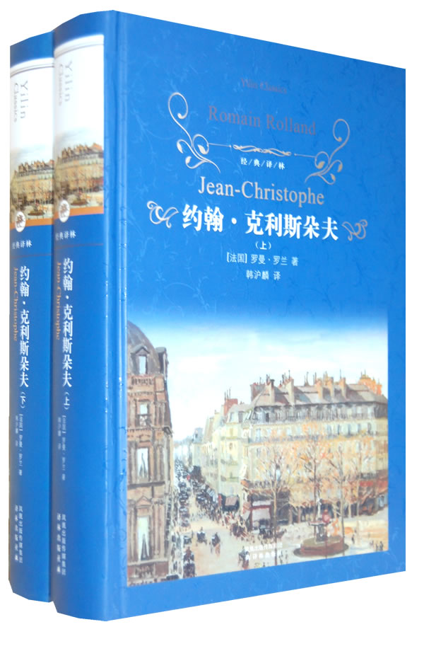 约翰·克利斯朵夫-上下册
