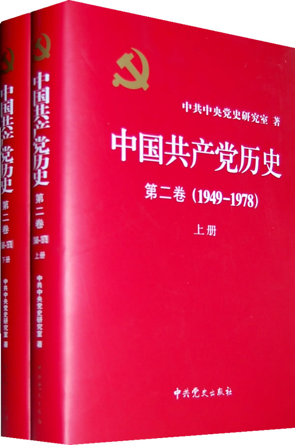 1949-1978-中国共产党历史-第二卷-(上下册)