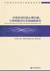 中原经济区核心增长极:大郑州都市区发展战略研究