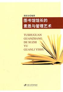 图书馆馆长的素质与管理艺术