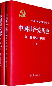 921-1949-中国共产党历史-第一卷-(上下册)"
