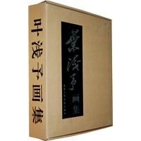 叶浅予画集(全2册)精装