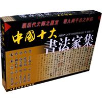 中国十大书法家集:何绍基(全10册)精装