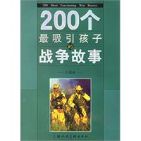 200个最吸引孩子的战争故事 外国卷