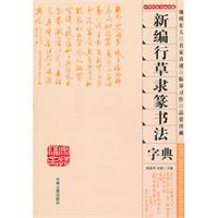 新编行书草隶篆书法字典