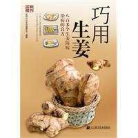 巧用生姜