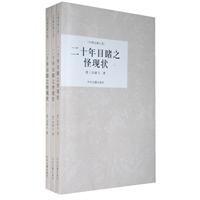 二十年目睹之怪现状-全三册