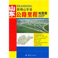 新编山东省公路里程地图册