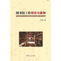 图书馆工作研究与案例