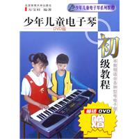 少年儿童电子琴初级教程-赠DVD