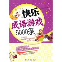 快乐成语游戏5000条