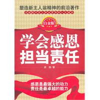 学会感恩担当责任-白金版