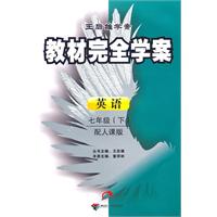 英语-七年级(下)-配人课版-教材完全学案-王后雄学案