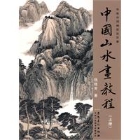 中国山水画教程-上