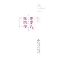 亲爱的.我想你-关于爱情的30堂课