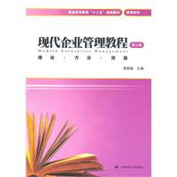 现代企业管理教程(第3版)