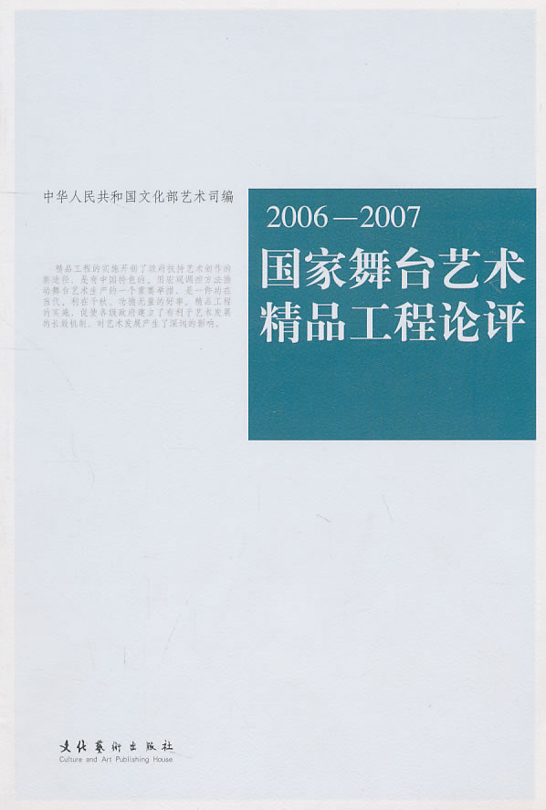 国家舞台艺术精品工程论评(2006-2007)