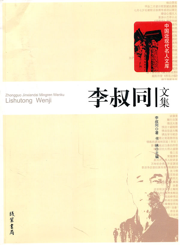 李叔同文集