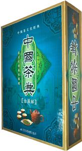 中国茶典全图解-茶文化与养生保健-(上下卷)