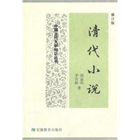 清代小说-修订版