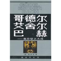 哥德尔、艾舍尔、巴赫:集异璧之大成