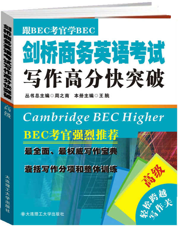 BEC剑桥商务英语证书考试仿真预测试卷-高级-含光盘