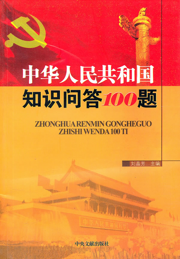 中华人民共和国60年知识问答100题