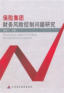 保险集团财务风险控制问题研究