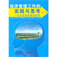 经济管理工作的实践与思考