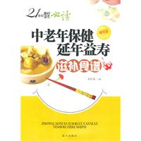 21世纪食疗养生必读---中老年保健延年益寿滋补食谱