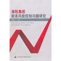 保险集团财务风险控制问题研究