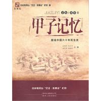 甲子记忆:图说中国六十年民生史:子年/丑年卷