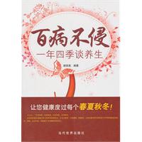百病不侵-一年四季谈养生