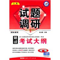 地理-试题调研-解读2010《考试大纲》-课标通用