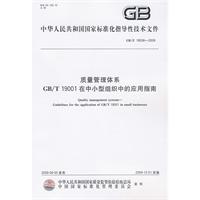 GB/X19036-2009 质量管理体系GB/T19001在中小型组织中的应用指南
