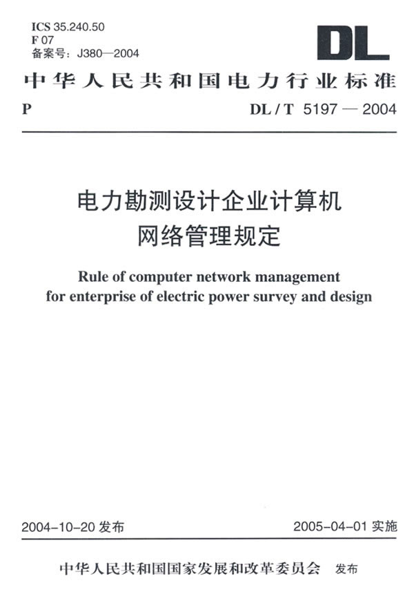 85DL/T5197-2004 电力勘测设计企业计算机网络管理规定