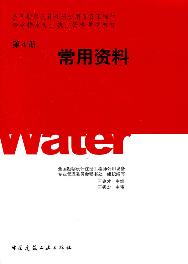 常用资料 第四册(全国勘察设计注册公用设备工程师给水排水专业执业资格考试教材)