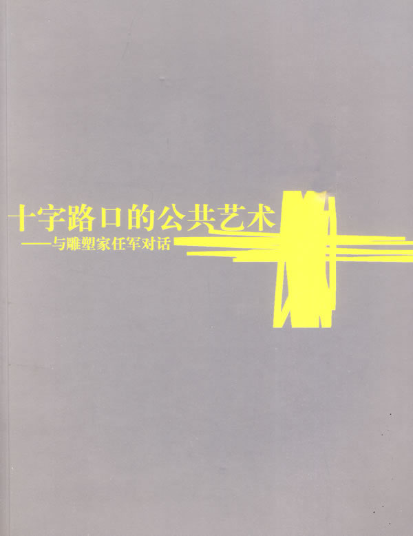 十字路口的公共艺术:与雕塑家任军对话