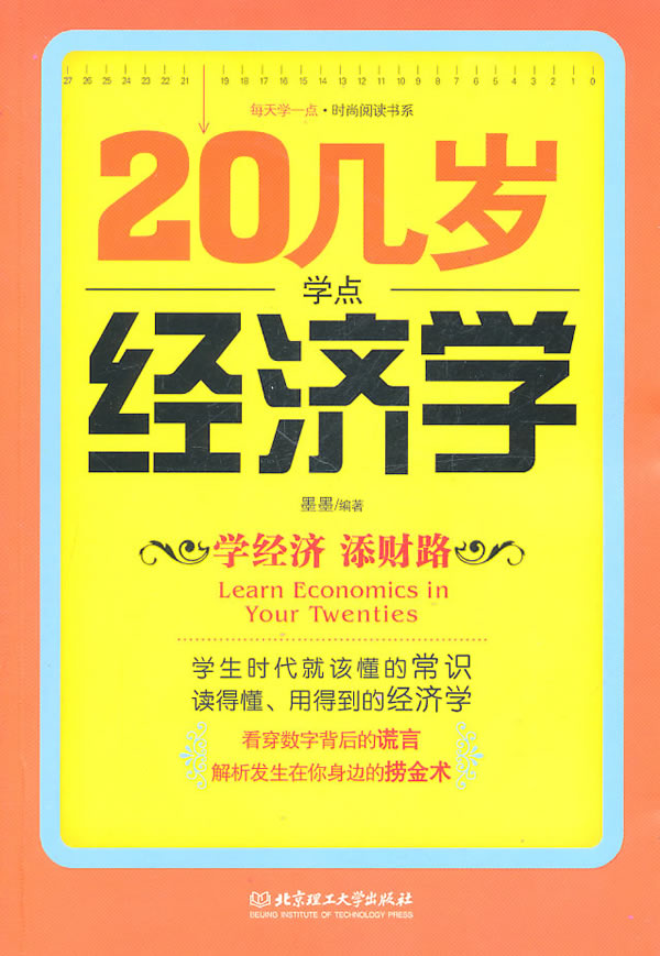 20几岁学点经济学