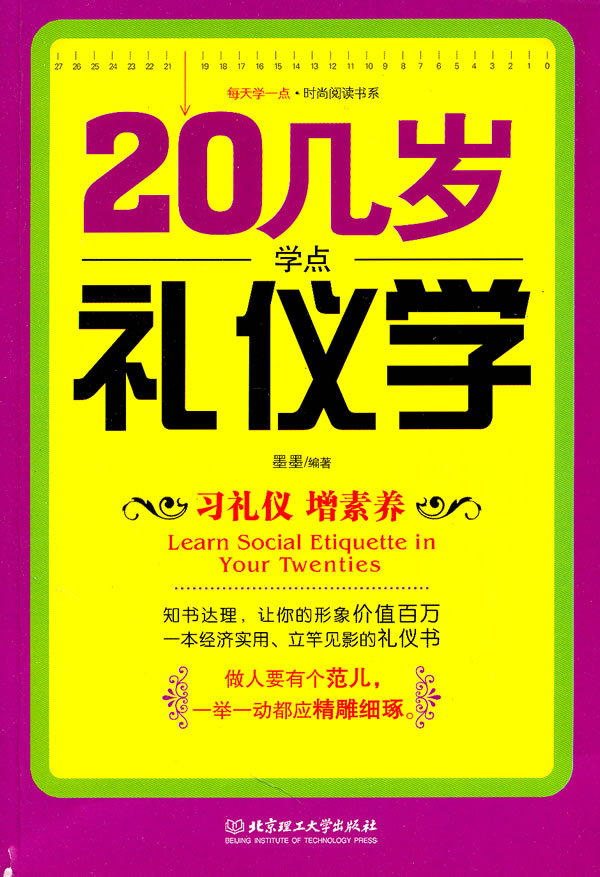 20几岁学点礼仪学