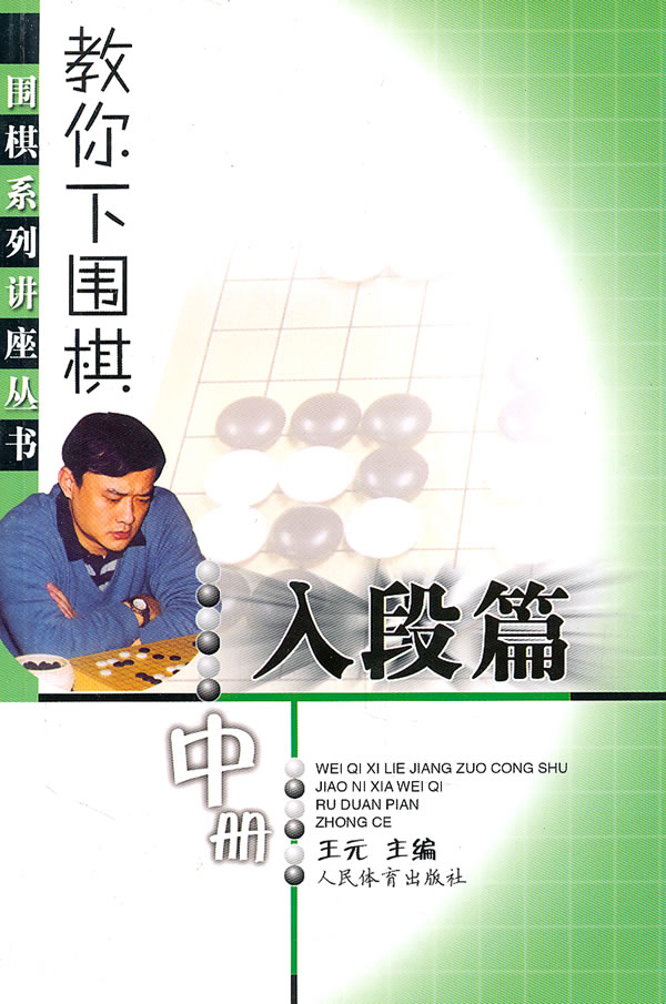 入段篇-教你下围棋-中册