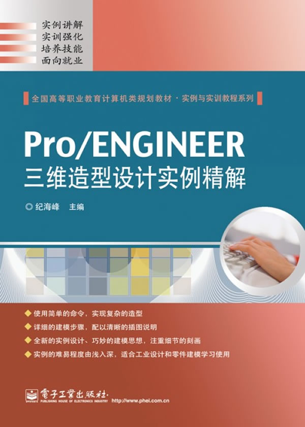 Pro/ENGINEER三维造型设计实例精解