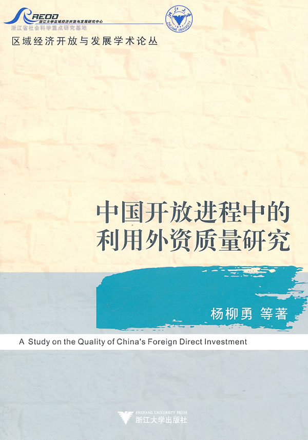 中国开放进程中的利用外资质量研究