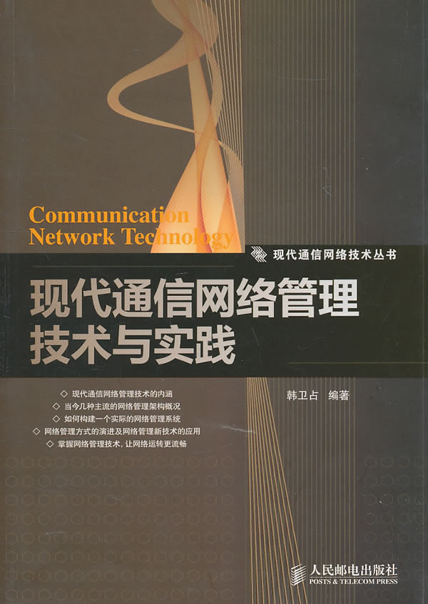 现代通信网络管理技术与实践