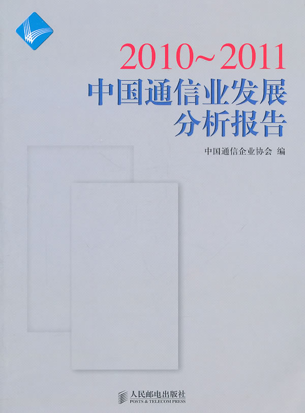 2010~2011-中国通信业发展分析报告