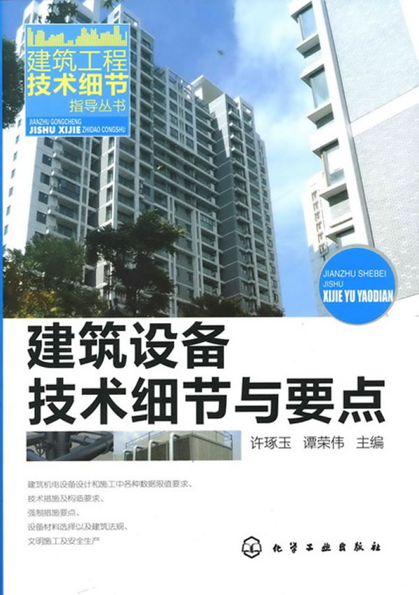 建筑设备技术细节与要点